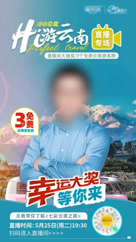云南游直播海报-采灵感-https://www.cailinggan.com/