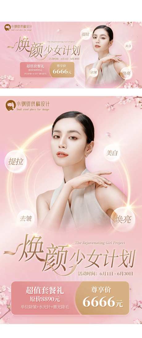 秋季水光补水卡美容护肤线上/线下海报-采灵感-https://www.cailinggan.com/