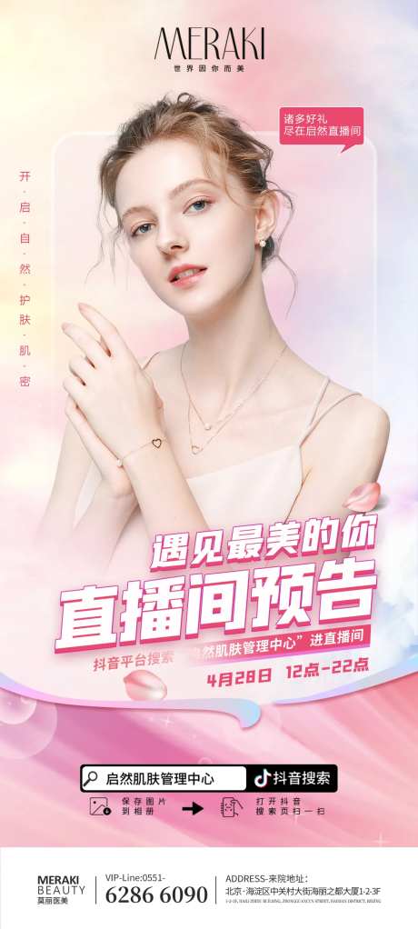 医美美肤直播预告模特海报-采灵感-https://www.cailinggan.com/