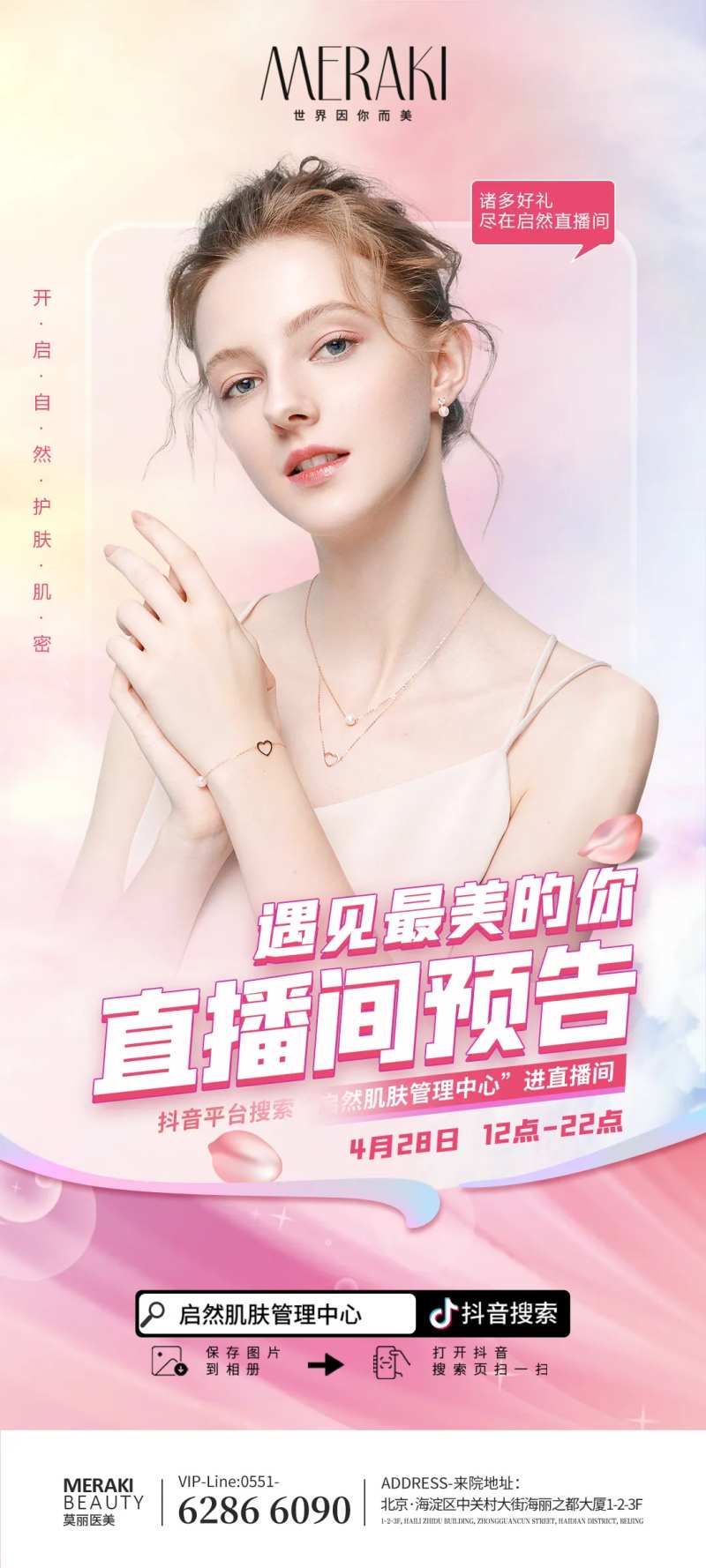 医美美肤直播预告模特海报-采灵感-cailinggan.com