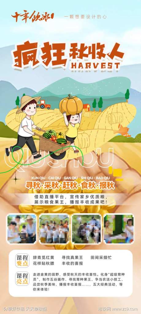 疯狂秋收人-采灵感-https://www.cailinggan.com/