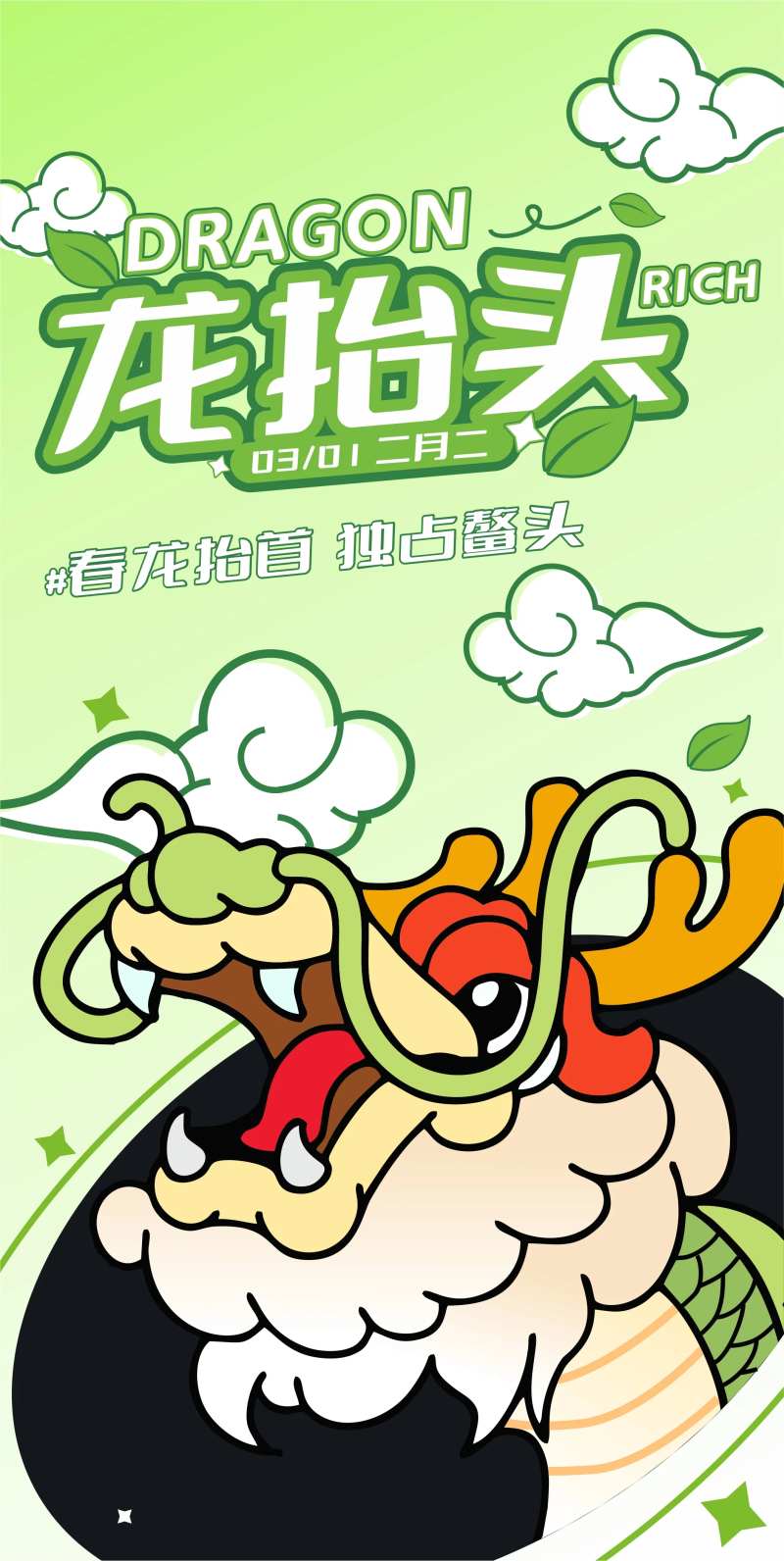 二月二龙抬头海报-采灵感-cailinggan.com