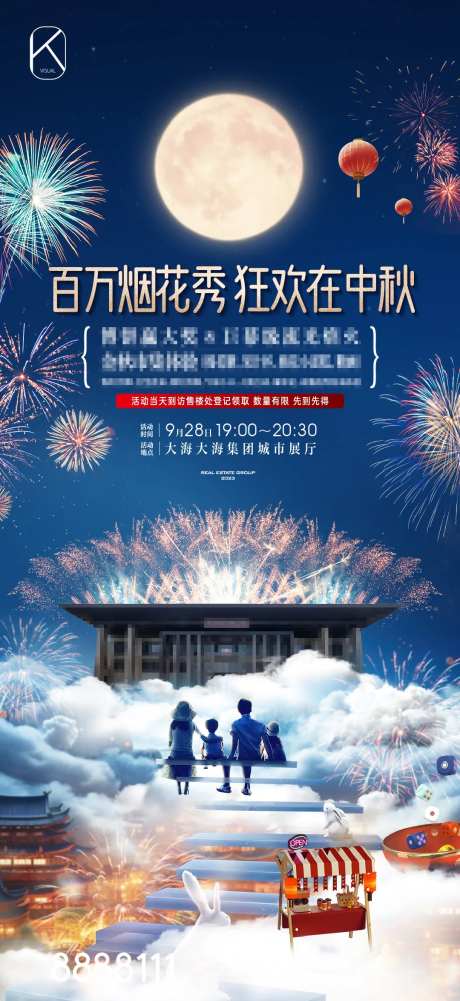 地产中秋烟花秀活动海报-采灵感-https://www.cailinggan.com/