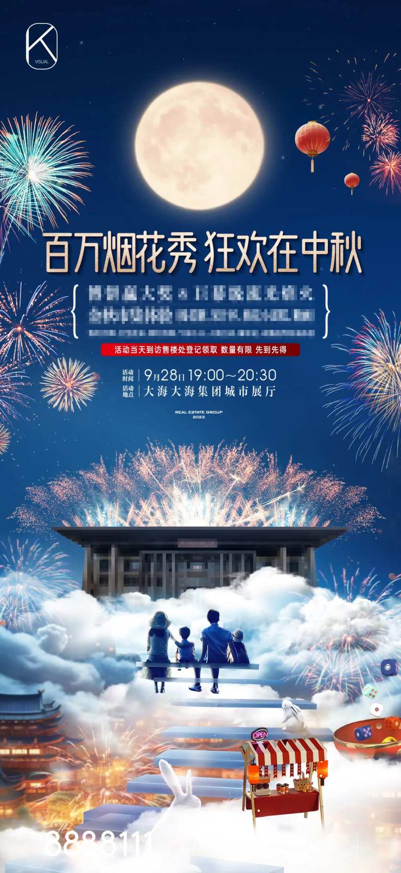 地产中秋烟花秀活动海报-采灵感-cailinggan.com