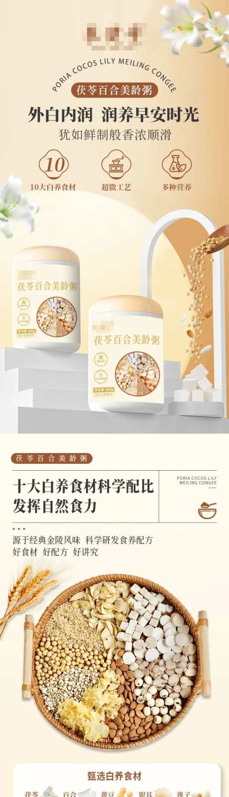 茯苓百合美龄粥详情页-采灵感-https://www.cailinggan.com/