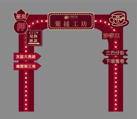 葡挞工坊门楼-采灵感-https://www.cailinggan.com/