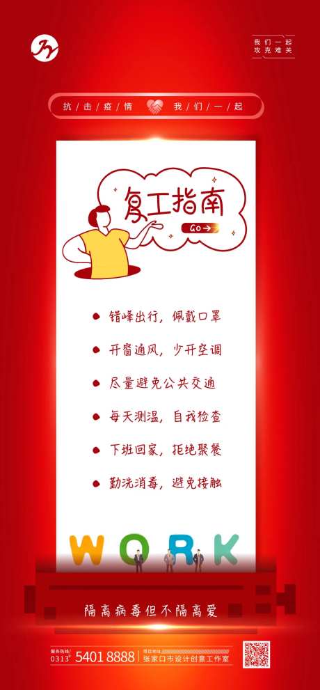 红色卡通复工指南宣传海报-采灵感-https://www.cailinggan.com/