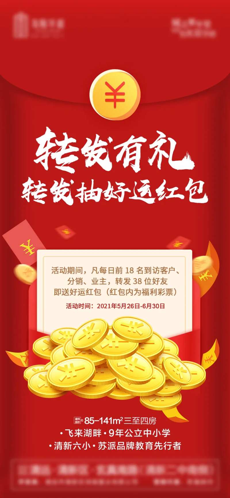 转发抽红包微信海报-采灵感-cailinggan.com