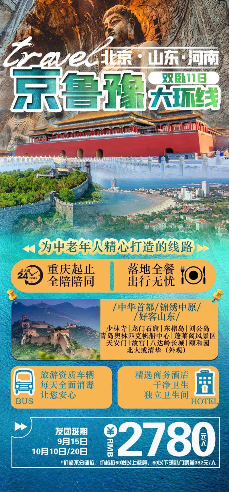 北京河南山东环线游-采灵感-cailinggan.com