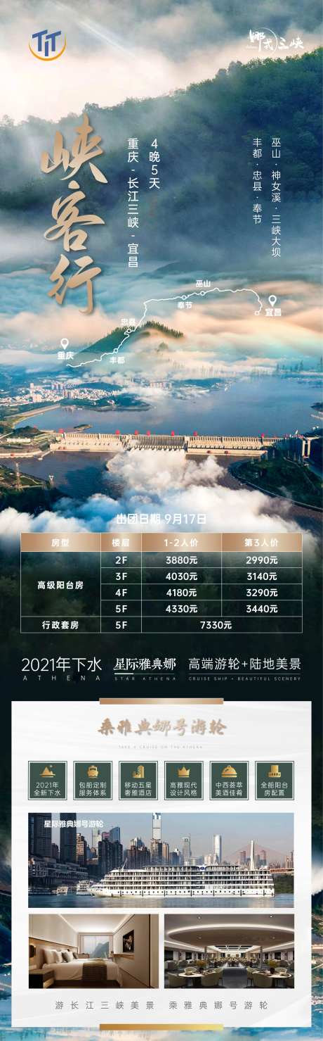 峡客行 长江三峡雅典号游轮-采灵感-https://www.cailinggan.com/