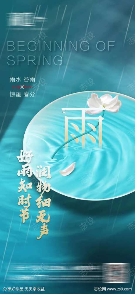 雨水谷雨清明惊蛰春分宣传海报-采灵感-https://www.cailinggan.com/