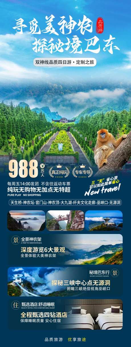 神农架旅游海报 -采灵感-https://www.cailinggan.com/