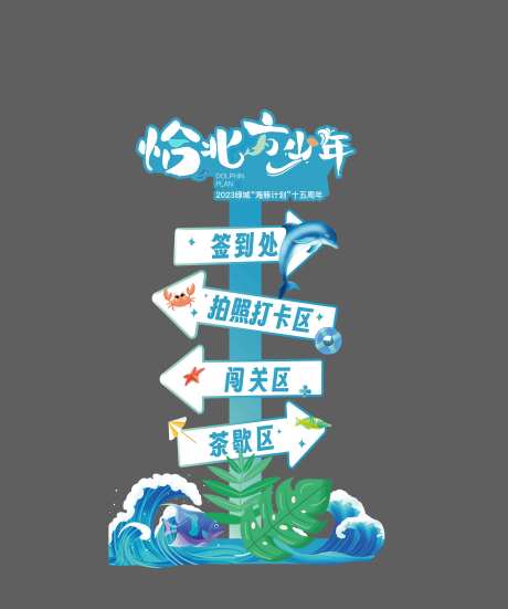 海浪活动指引牌-采灵感-https://www.cailinggan.com/