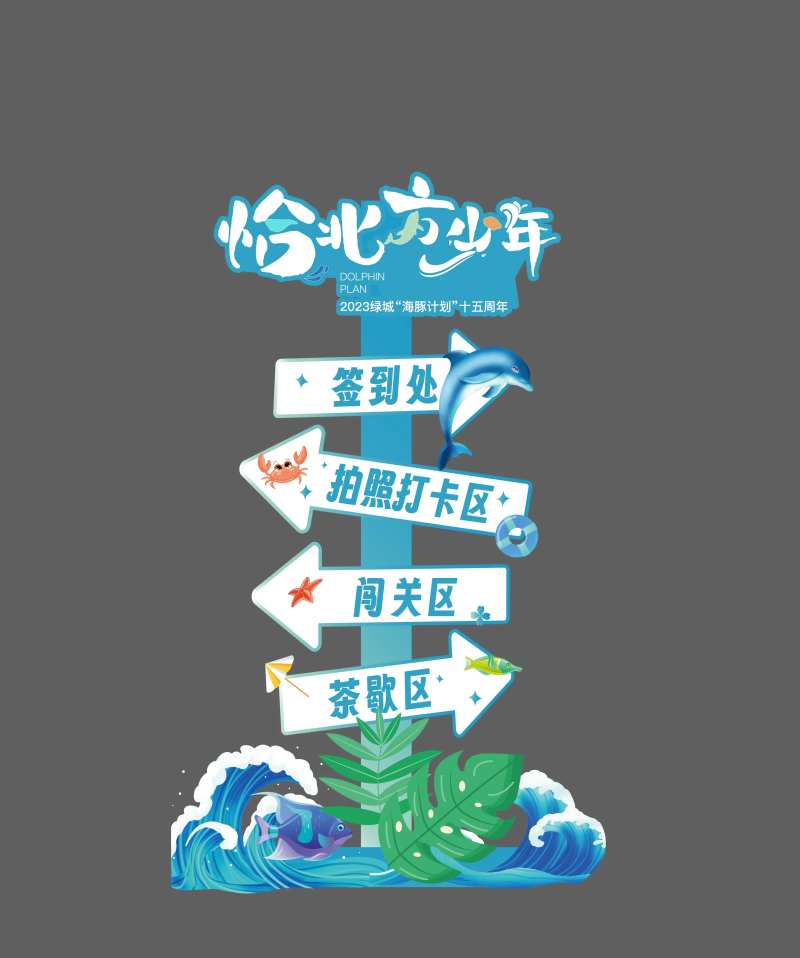 海浪活动指引牌-采灵感-cailinggan.com