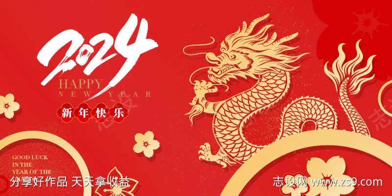 2024龙年展板喜庆海报-采灵感-cailinggan.com