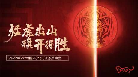 猛虎出山旗开得胜-采灵感-https://www.cailinggan.com/