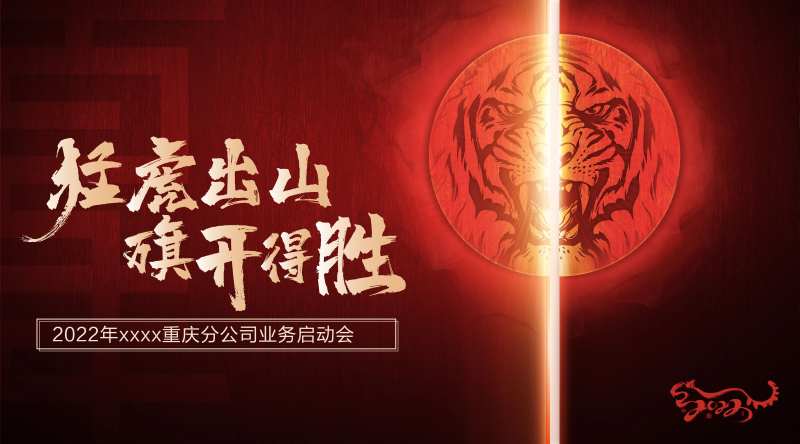 猛虎出山旗开得胜-采灵感-cailinggan.com