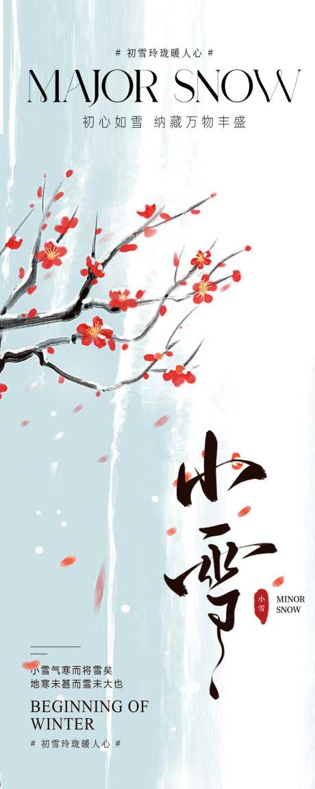 大雪小雪冬至霜降海报-采灵感-https://www.cailinggan.com/
