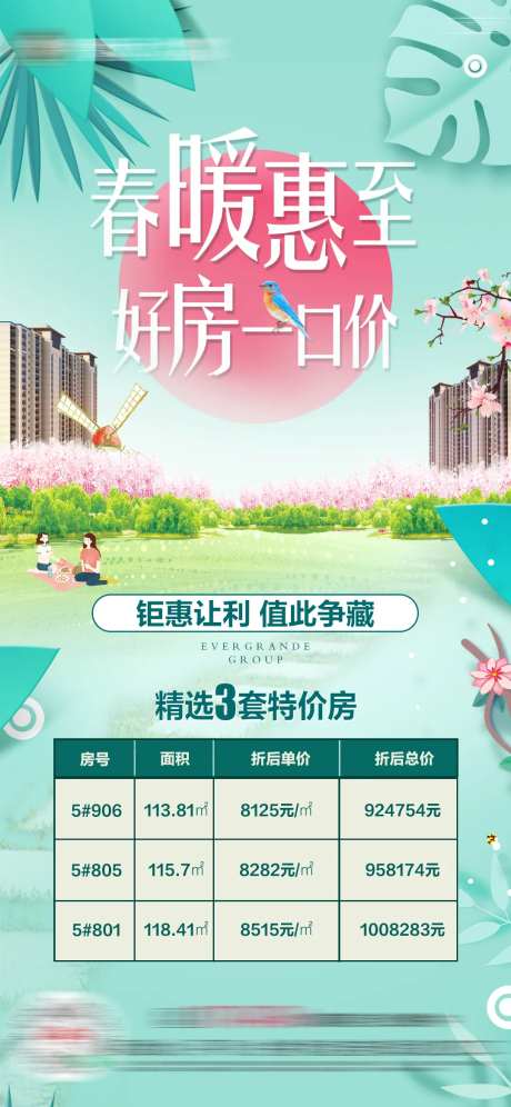 地产暖春房源特价房单图-采灵感-https://www.cailinggan.com/