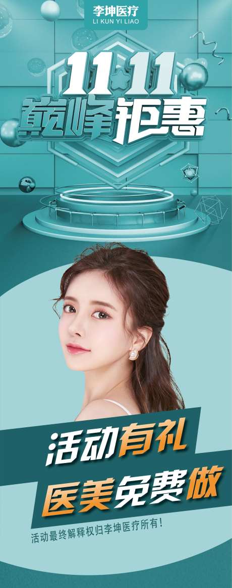 医美双十一好礼长图海报-采灵感-cailinggan.com