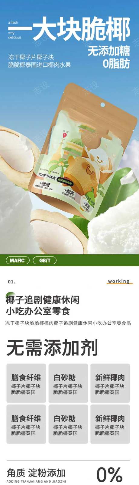 简约生鲜水果椰子冻干零食小吃详情页-采灵感-https://www.cailinggan.com/