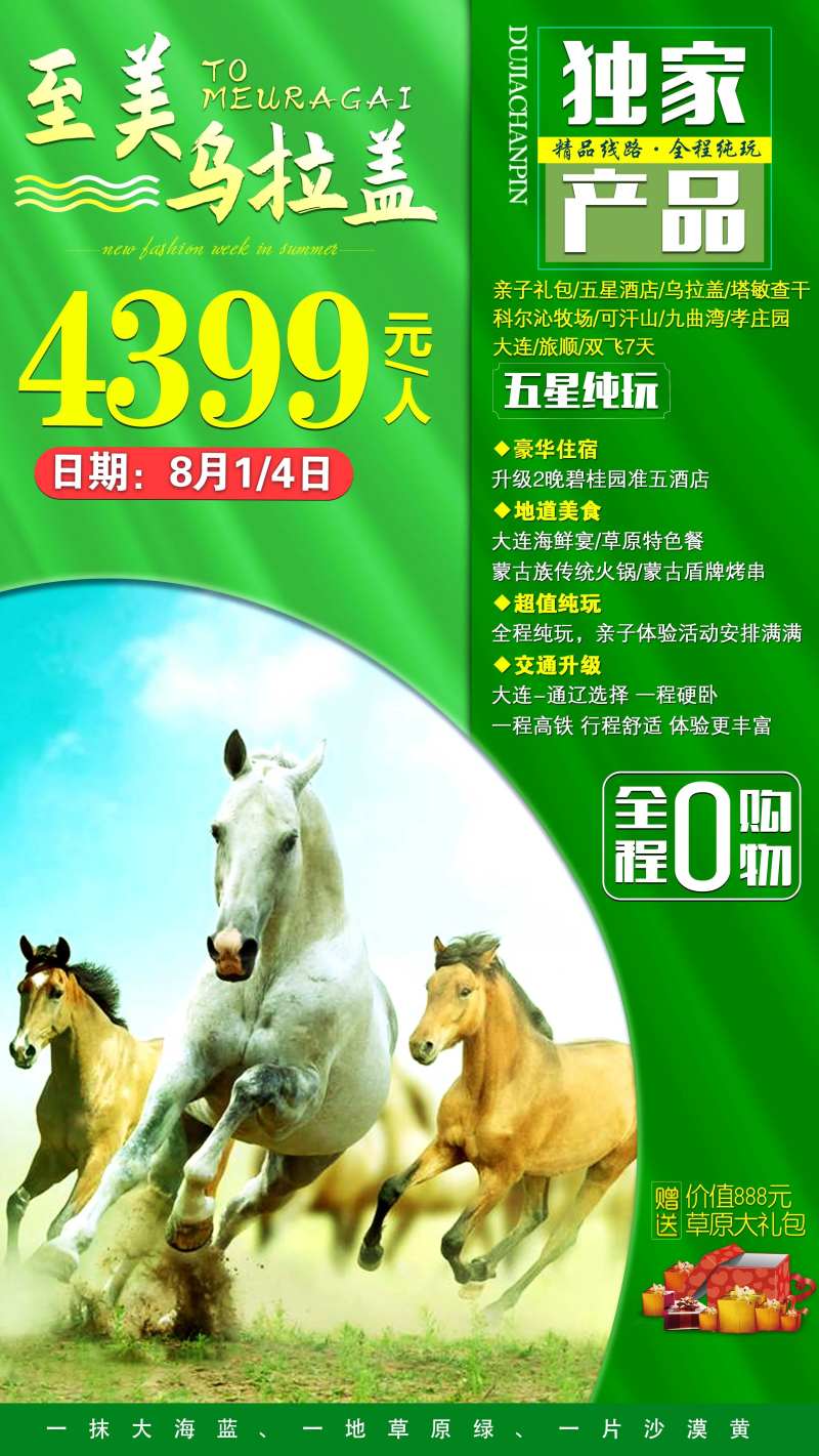 乌拉盖草原旅游海报-采灵感-cailinggan.com
