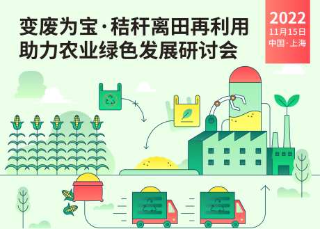 秸秆再利用研讨会-采灵感-https://www.cailinggan.com/