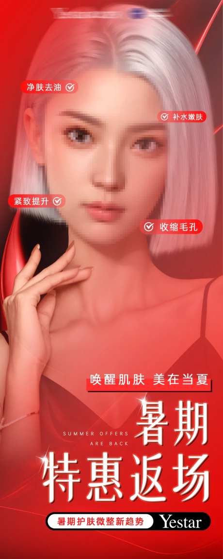 医美暑期活动特惠返场海报活动封面-采灵感-https://www.cailinggan.com/