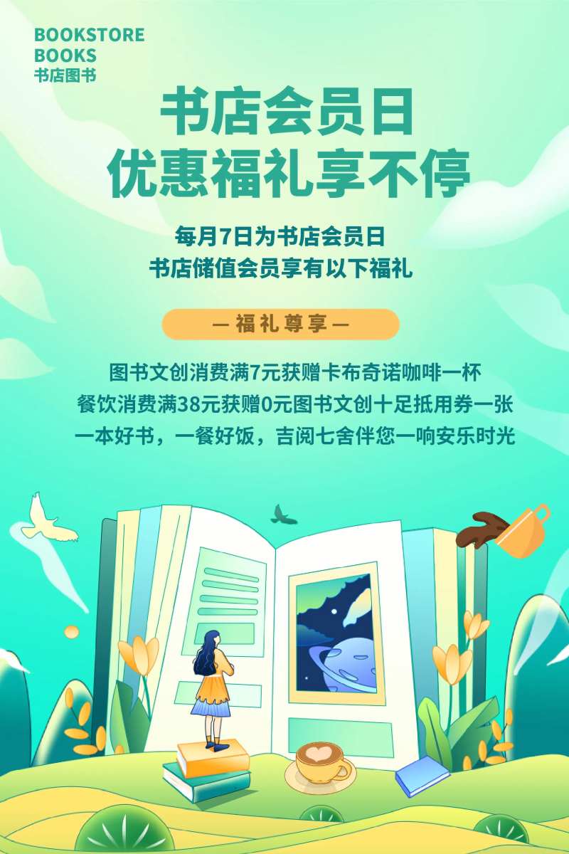 书店会员日海报-采灵感-cailinggan.com
