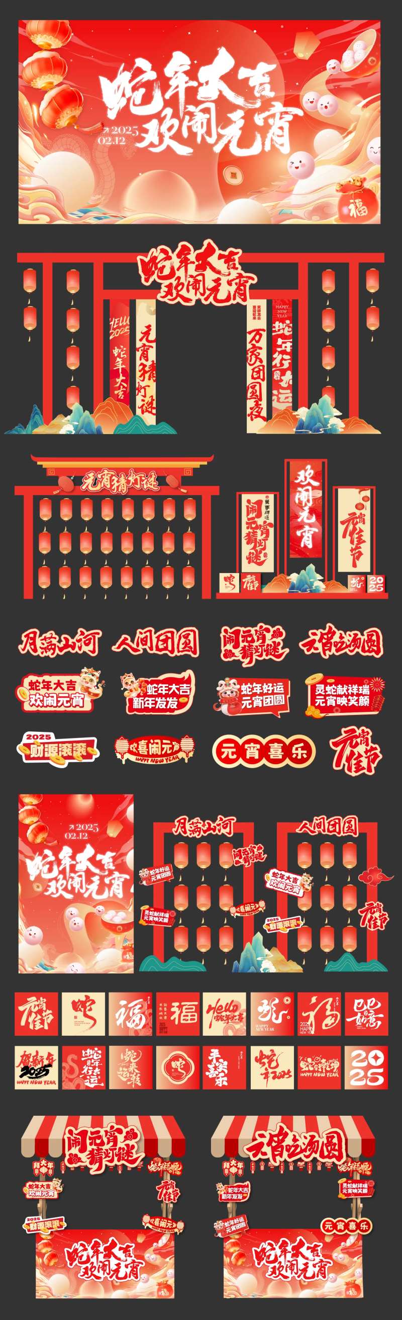 2025蛇年元宵美陈活动物料-采灵感-cailinggan.com