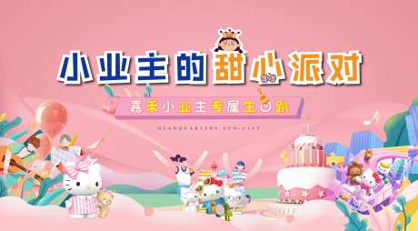 小业主生日派对-采灵感-https://www.cailinggan.com/