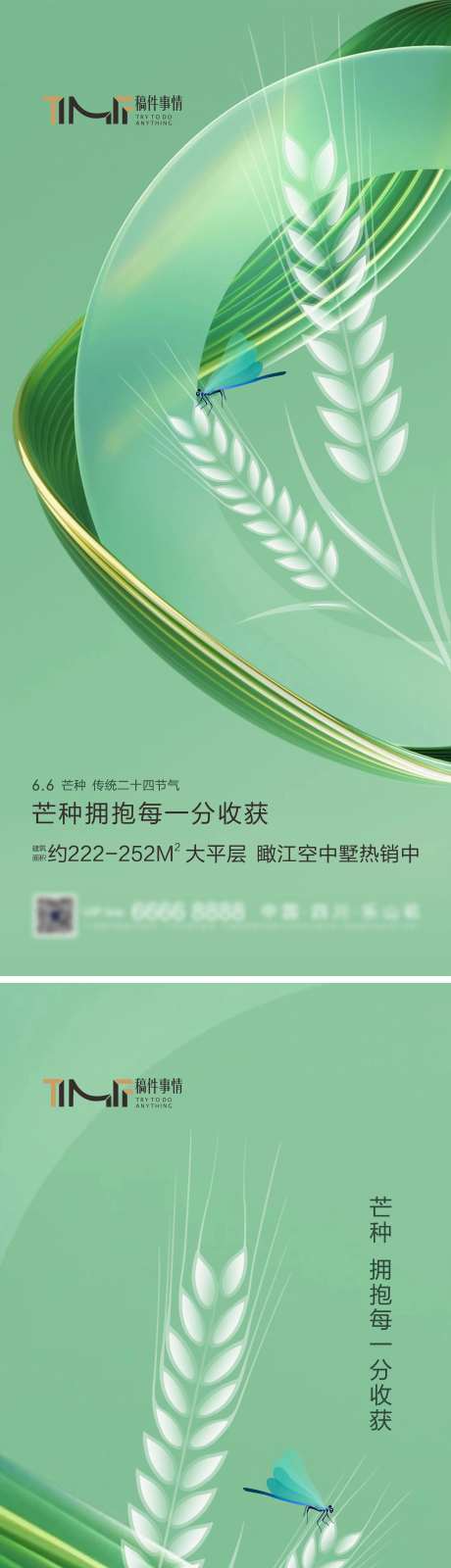 房地产芒种绿色系列海报-采灵感-https://www.cailinggan.com/