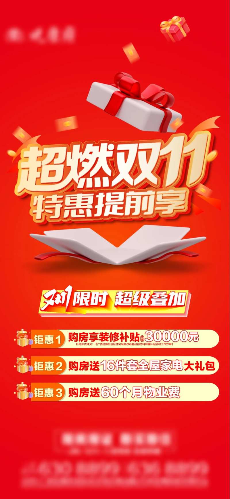 地产超燃双十一三重礼海报-采灵感-cailinggan.com