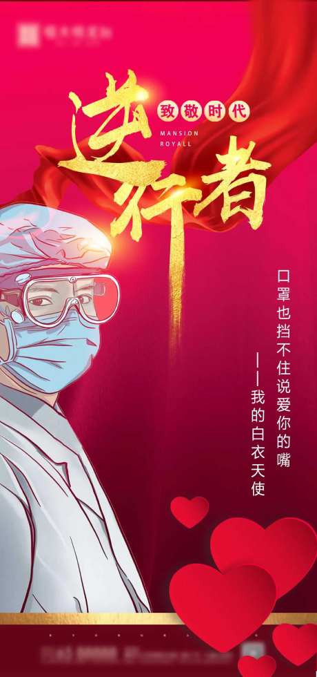 致敬逆行者地产海报-采灵感-https://www.cailinggan.com/