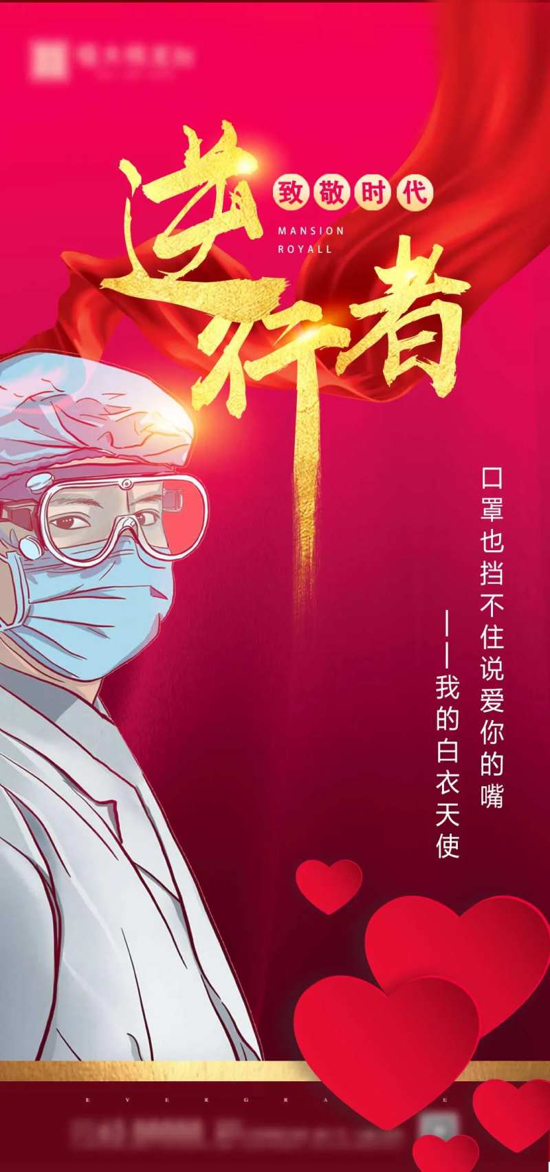 致敬逆行者地产海报-采灵感-cailinggan.com