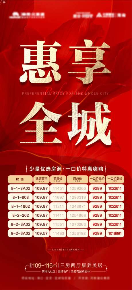 惠享全城特价房海报-采灵感-https://www.cailinggan.com/