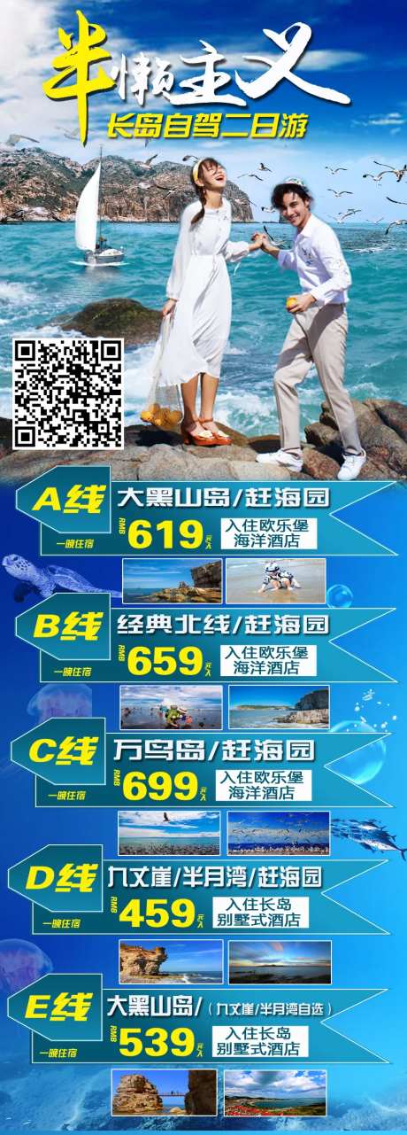 山东长岛烟台威海蓬莱海边旅游海报-采灵感-https://www.cailinggan.com/