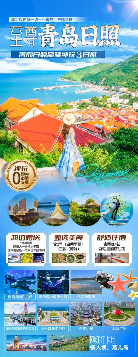 至尊青岛日照旅游海报-采灵感-https://www.cailinggan.com/