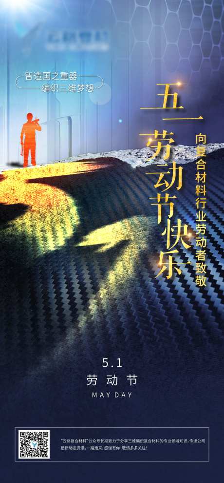 高科技纤维五一海报-采灵感-https://www.cailinggan.com/