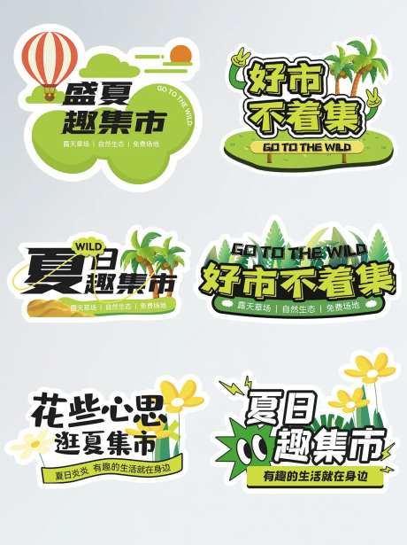 清凉感撞色风夏日集市趣味手举牌-采灵感-https://www.cailinggan.com/