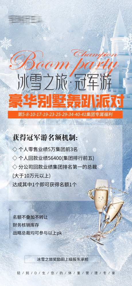 冰雪之旅活动明细海报-采灵感-https://www.cailinggan.com/