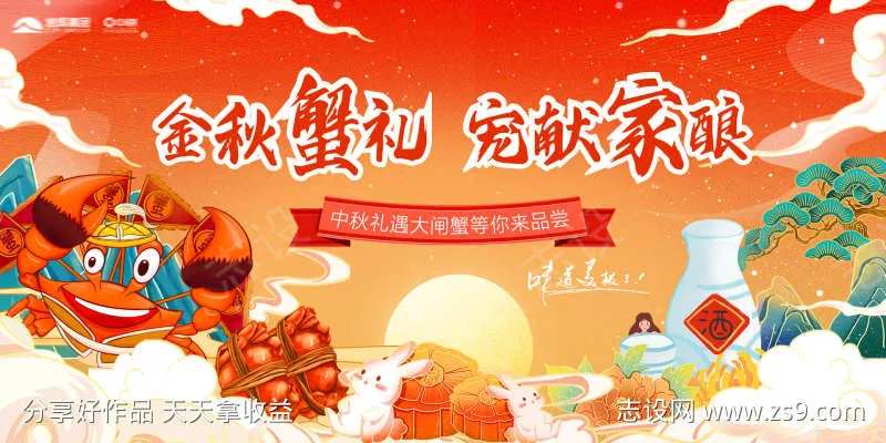 地产金秋蟹礼活动展板-采灵感-cailinggan.com