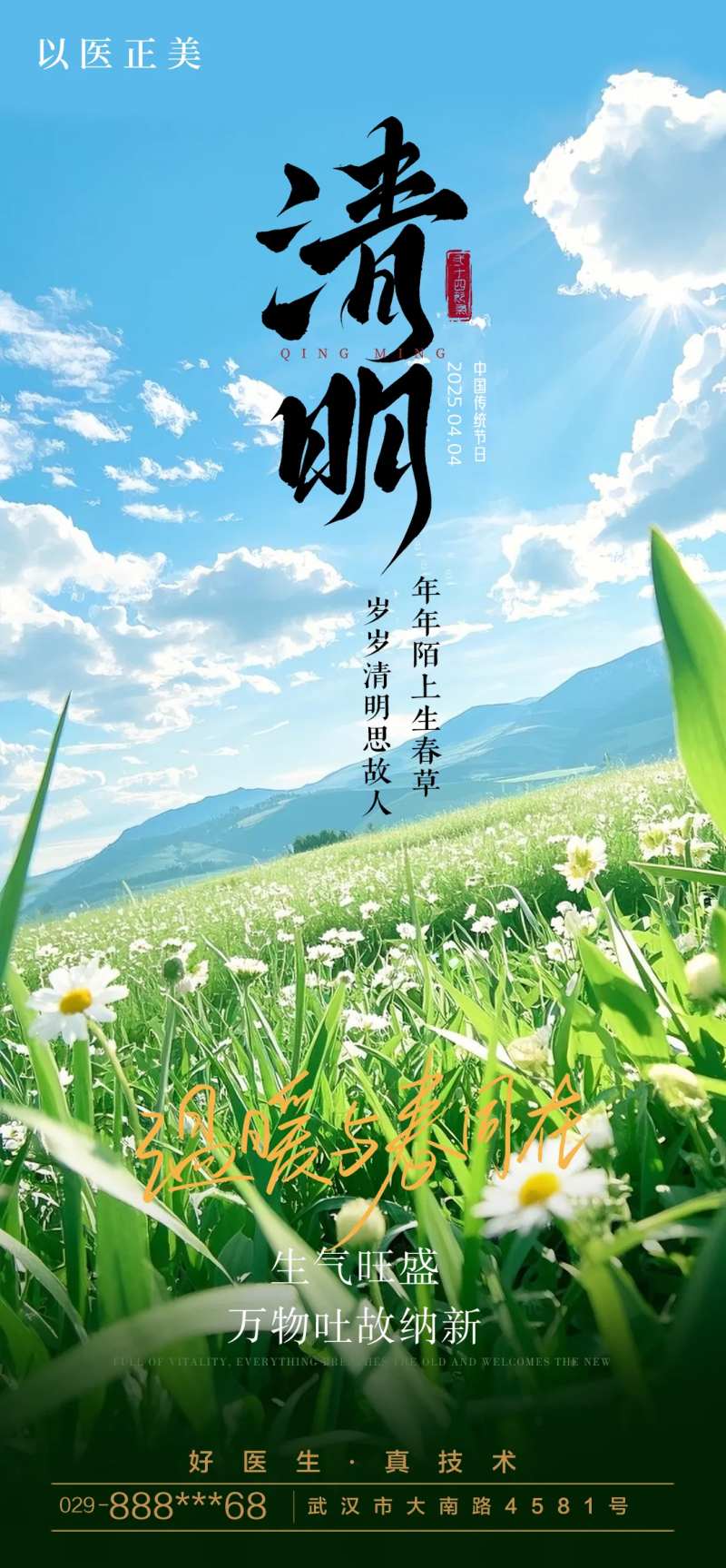 医美清明节治愈海报-采灵感-cailinggan.com