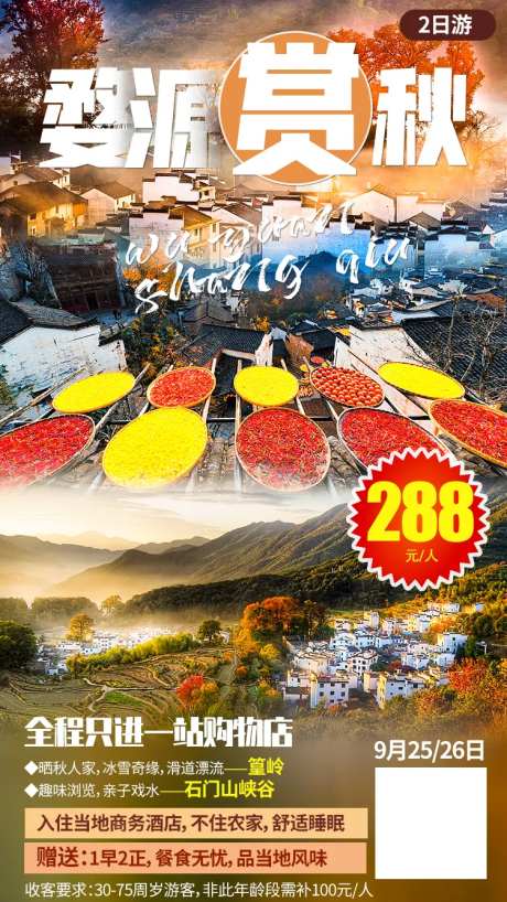 婺源赏秋旅游海报-采灵感-https://www.cailinggan.com/