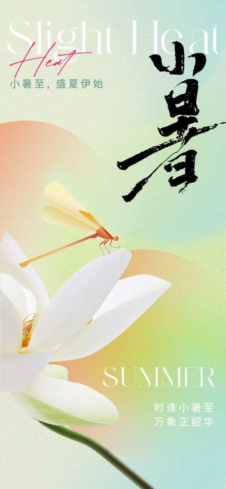 东方美学意境小暑节气海报-采灵感-https://www.cailinggan.com/