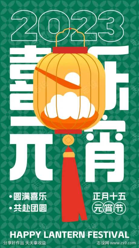 喜乐元宵海报-采灵感-https://www.cailinggan.com/