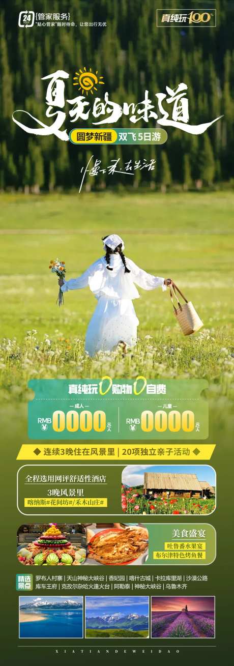 夏天的味道新疆旅游海报-采灵感-https://www.cailinggan.com/