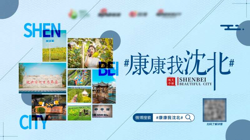 美丽城市沈北旅游海报展板-采灵感-cailinggan.com