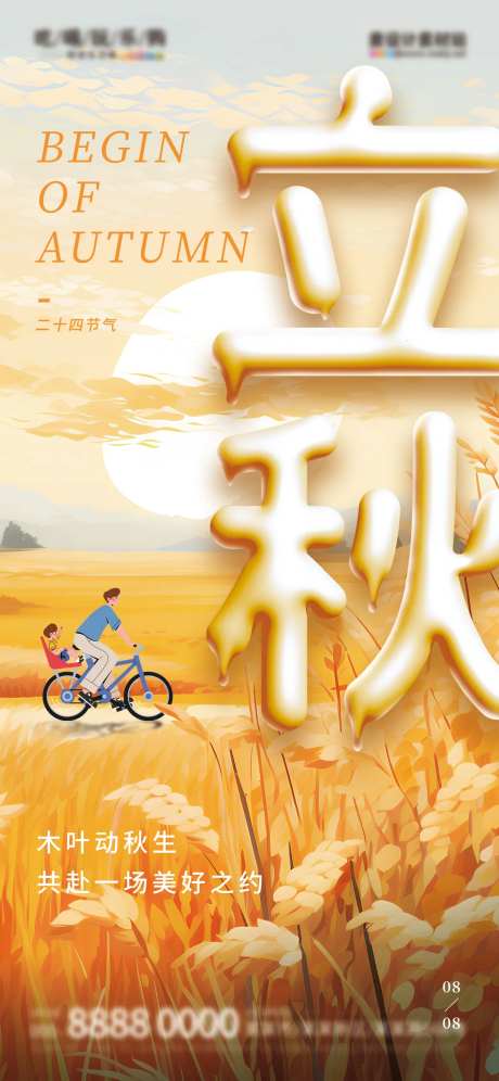 立秋奶油字节日海报-采灵感-https://www.cailinggan.com/