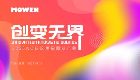 商场开业招商发布会背景板-采灵感-https://www.cailinggan.com/